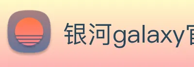 银河galaxy官网登录 Logo